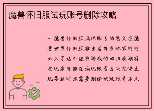 魔兽怀旧服试玩账号删除攻略