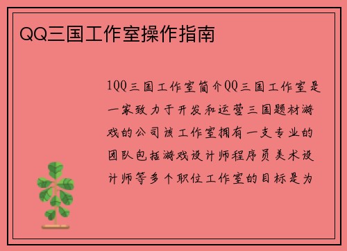QQ三国工作室操作指南