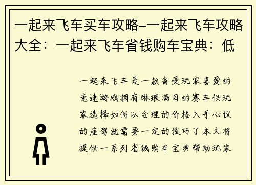 一起来飞车买车攻略-一起来飞车攻略大全：一起来飞车省钱购车宝典：低价高配，轻松拥有心爱座驾