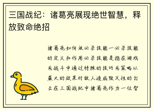 三国战纪：诸葛亮展现绝世智慧，释放致命绝招