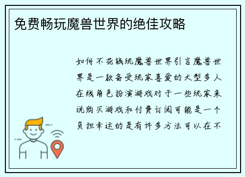 免费畅玩魔兽世界的绝佳攻略