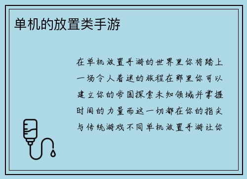 单机的放置类手游