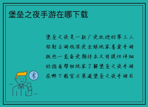 堡垒之夜手游在哪下载