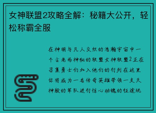 女神联盟2攻略全解：秘籍大公开，轻松称霸全服