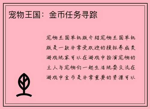 宠物王国：金币任务寻踪