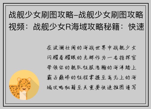 战舰少女刷图攻略-战舰少女刷图攻略视频：战舰少女R海域攻略秘籍：快速推图霸占巅峰
