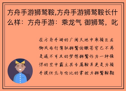 方舟手游狮鹫鞍,方舟手游狮鹫鞍长什么样：方舟手游：乘龙气 御狮鹫，叱咤天空霸主席