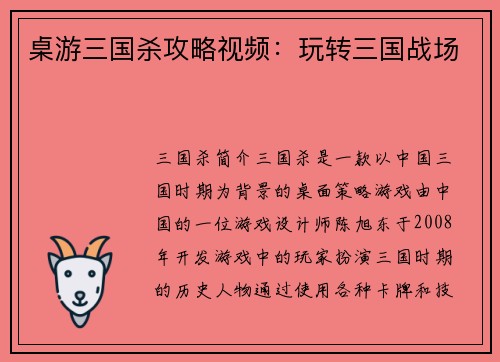 桌游三国杀攻略视频：玩转三国战场